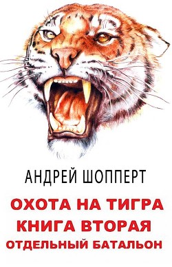 Отдельный батальон (СИ) - Шопперт Андрей Готлибович - Читать 📖 Читать онлайн 👀 Читаемые книги читать онлайн бесплатно 🔥 booksread-online.com