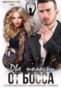 Две полоски от босса (СИ) - Шарм Элли - Читать 📖 Читать онлайн 👀 Читаемые книги читать онлайн бесплатно 🔥 booksread-online.com