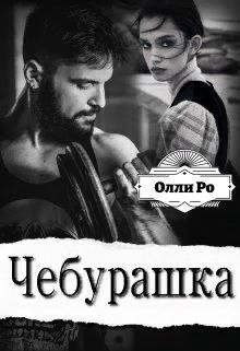 Чебурашка (СИ) - Ро Олли - Читать Читать онлайн Читаемые книги читать онлайн бесплатно booksread-online.com