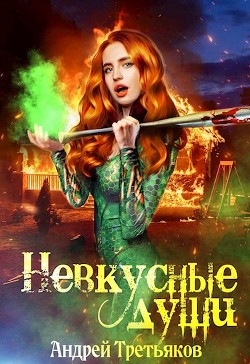 Невкусные души: Начало (СИ) - Третьяков Андрей - Читать Читать онлайн Читаемые книги читать онлайн бесплатно booksread-online.com