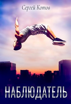 Наблюдатель (СИ) - Котов Сергей - Читать 📖 Читать онлайн 👀 Читаемые книги читать онлайн бесплатно 🔥 booksread-online.com