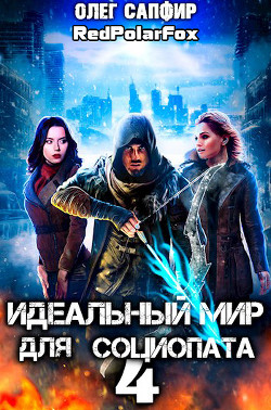 Идеальный мир для Социопата 4 (СИ) - Сапфир Олег - Читать | Читать онлайн | Читаемые книги читать онлайн бесплатно | booksread-online.com