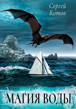 Магия Воды (СИ) - Котов Сергей - Читать 📖 Читать онлайн 👀 Читаемые книги читать онлайн бесплатно 🔥 booksread-online.com