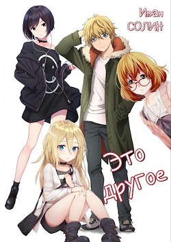 Это другое (СИ) - Солин Иван - Читать 📖 Читать онлайн 👀 Читаемые книги читать онлайн бесплатно 🔥 booksread-online.com