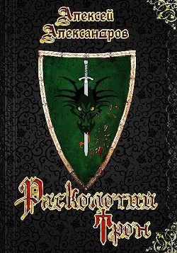 Расколотый трон (СИ) - Иванов Алексей Викторович - Читать 📖 Читать онлайн 👀 Читаемые книги читать онлайн бесплатно 🔥 booksread-online.com