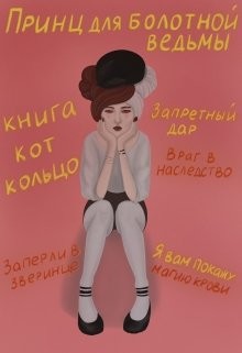 Принц для болотной ведьмы (СИ) - "Brigella" - Читать 📖 Читать онлайн 👀 Читаемые книги читать онлайн бесплатно 🔥 booksread-online.com