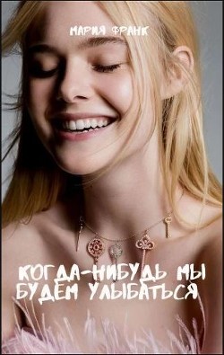 Когда-нибудь мы будем улыбаться (СИ) - Франк Мария - Читать Читать онлайн Читаемые книги читать онлайн бесплатно booksread-online.com