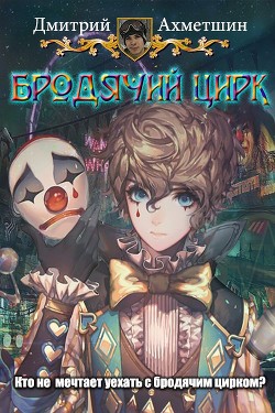 Бродячий цирк (СИ) - Ахметшин Дмитрий - Читать 📖 Читать онлайн 👀 Читаемые книги читать онлайн бесплатно 🔥 booksread-online.com