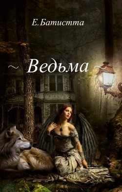 Ведьма (СИ) - Батистта Елена - Читать Читать онлайн Читаемые книги читать онлайн бесплатно booksread-online.com