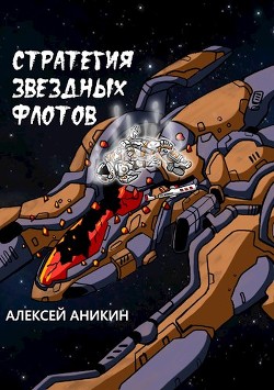 Стратегия звездных флотов (СИ) - Аникин Алексей - Читать | Читать онлайн | Читаемые книги читать онлайн бесплатно | booksread-online.com