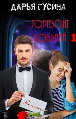 Горизонт событий (СИ) - Гусина Дарья - Читать 📖 Читать онлайн 👀 Читаемые книги читать онлайн бесплатно 🔥 booksread-online.com