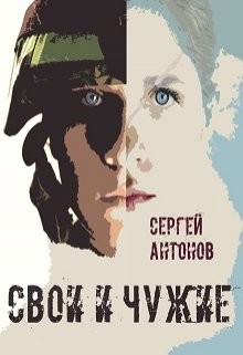 Свои и Чужие (СИ) - Антонов Сергей Петрович - Читать | Читать онлайн | Читаемые книги читать онлайн бесплатно | booksread-online.com