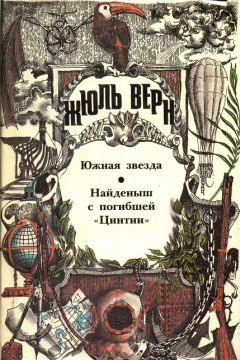 Жюль Верн - Найденыш с погибшей «Цинтии» - Читать 📖 Читать онлайн 👀 Читаемые книги читать онлайн бесплатно 🔥 booksread-online.com