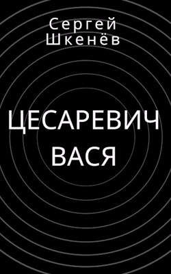 Цесаревич Вася (СИ) - Шкенёв Сергей Николаевич - Читать 📖 Читать онлайн 👀 Читаемые книги читать онлайн бесплатно 🔥 booksread-online.com
