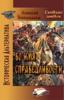 Во имя справедливости (СИ) - Большаков Алексей Владимирович - Читать | Читать онлайн | Читаемые книги читать онлайн бесплатно | booksread-online.com