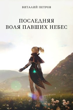 Последняя воля павших небес (СИ) - Петров Виталий Владимирович "Эльхар" - Читать | Читать онлайн | Читаемые книги читать онлайн бесплатно | booksread-online.com