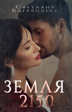 Земля 2150 (СИ) - Багрянцева Светлана - Читать | Читать онлайн | Читаемые книги читать онлайн бесплатно | booksread-online.com