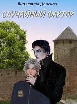 Случайный Фактор (СИ) - Донская Виолетта - Читать 📖 Читать онлайн 👀 Читаемые книги читать онлайн бесплатно 🔥 booksread-online.com