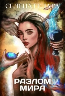 Гонка со временем (СИ) - Гелата Селена - Читать 📖 Читать онлайн 👀 Читаемые книги читать онлайн бесплатно 🔥 booksread-online.com