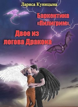 Двое из логова Дракона (СИ) - Куницына Лариса - Читать 📖 Читать онлайн 👀 Читаемые книги читать онлайн бесплатно 🔥 booksread-online.com