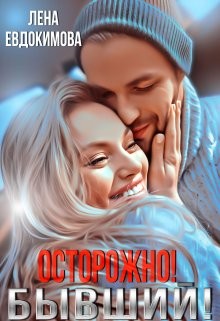 Осторожно! Бывший! (СИ) - Евдокимова Лена - Читать | Читать онлайн | Читаемые книги читать онлайн бесплатно | booksread-online.com