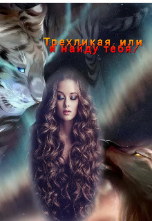 Трехликая, или я найду тебя! (СИ) - Емурхба Анастасия - Читать | Читать онлайн | Читаемые книги читать онлайн бесплатно | booksread-online.com