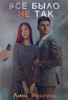 Всё было не так (СИ) - Инарина Лина - Читать Читать онлайн Читаемые книги читать онлайн бесплатно booksread-online.com