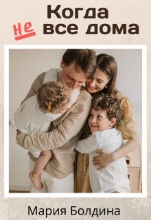 Когда не все дома (СИ) - Болдина Мария - Читать Читать онлайн Читаемые книги читать онлайн бесплатно booksread-online.com