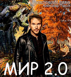 Мир 2.0 (СИ) - Александр Пюссе - Читать Читать онлайн Читаемые книги читать онлайн бесплатно booksread-online.com