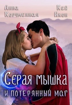 Серая мышка и потерянный маг (СИ) - Корчменная Анна - Читать | Читать онлайн | Читаемые книги читать онлайн бесплатно | booksread-online.com