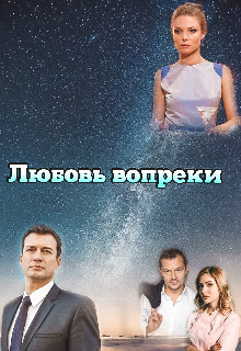 Любовь вопреки (СИ) - "Miss Spring" - Читать | Читать онлайн | Читаемые книги читать онлайн бесплатно | booksread-online.com