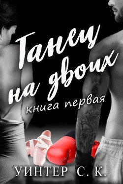 Танец на двоих (ЛП) - Уинтер С. К. - Читать Читать онлайн Читаемые книги читать онлайн бесплатно booksread-online.com