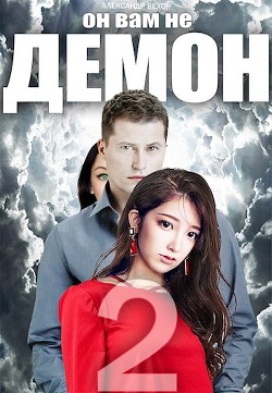 Он вам не демон 2 (СИ) - Вехор Александр - Читать Читать онлайн Читаемые книги читать онлайн бесплатно booksread-online.com