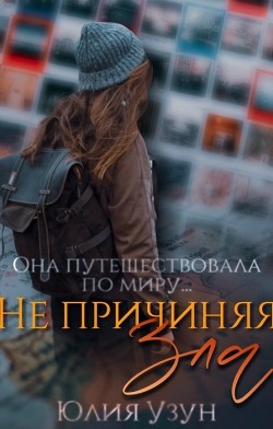 Не причиняя зла (СИ) - Узун Юлия - Читать 📖 Читать онлайн 👀 Читаемые книги читать онлайн бесплатно 🔥 booksread-online.com