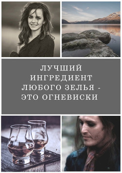Лучший ингредиент любого зелья - это огневиски (СИ) - "BloodyNun" - Читать Читать онлайн Читаемые книги читать онлайн бесплатно booksread-online.com