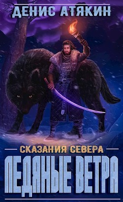 Ледяные ветра (СИ) - Атякин Денис - Читать 📖 Читать онлайн 👀 Читаемые книги читать онлайн бесплатно 🔥 booksread-online.com