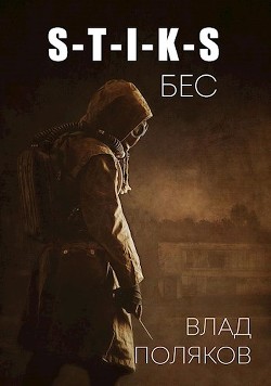 Бес (СИ) - Поляков Владимир Соломонович - Читать 📖 Читать онлайн 👀 Читаемые книги читать онлайн бесплатно 🔥 booksread-online.com