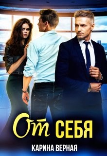 От себя (СИ) - Верная Карина - Читать 📖 Читать онлайн 👀 Читаемые книги читать онлайн бесплатно booksread-online.com