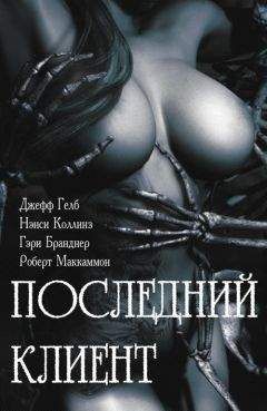 Джефф Гелб - Последний клиент: эротические триллеры - Читать 📖 Читать онлайн 👀 Читаемые книги читать онлайн бесплатно 🔥 booksread-online.com