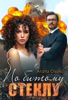 По битому стеклу (СИ) - Озолс Агата - Читать 📖 Читать онлайн 👀 Читаемые книги читать онлайн бесплатно 🔥 booksread-online.com