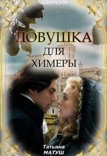 Ловушка для химеры (СИ) - Матуш Татьяна - Читать 📖 Читать онлайн 👀 Читаемые книги читать онлайн бесплатно 🔥 booksread-online.com