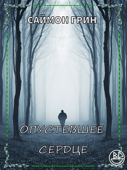 Опустевшее сердце (ЛП) - Грин Саймон - Читать 📖 Читать онлайн 👀 Читаемые книги читать онлайн бесплатно 🔥 booksread-online.com