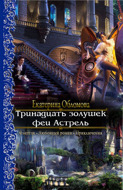 Тринадцать золушек феи Астрель (СИ) - Обломова Екатерина - Читать | Читать онлайн | Читаемые книги читать онлайн бесплатно | booksread-online.com
