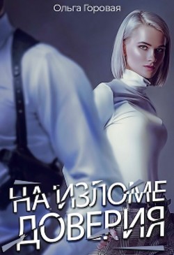 На изломе доверия (СИ) - Горовая Ольга Вадимовна - Читать 📖 Читать онлайн 👀 Читаемые книги читать онлайн бесплатно 🔥 booksread-online.com