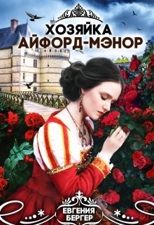 Хозяйка Айфорд-мэнор (СИ) - Бергер Евгения Александровна - Читать 📖 Читать онлайн 👀 Читаемые книги читать онлайн бесплатно 🔥 booksread-online.com