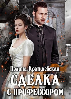 Сделка с профессором (СИ) - Краншевская Полина - Читать 📖 Читать онлайн 👀 Читаемые книги читать онлайн бесплатно 🔥 booksread-online.com