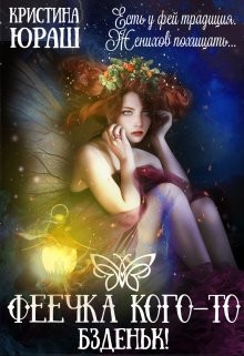 Феечка кого-то бздыньк! (СИ) - Юраш Кристина - Читать 📖 Читать онлайн 👀 Читаемые книги читать онлайн бесплатно 🔥 booksread-online.com