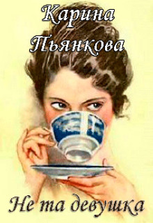 Не та девушка (СИ) - Пьянкова Карина Сергеевна - Читать | Читать онлайн | Читаемые книги читать онлайн бесплатно | booksread-online.com