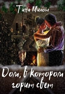 Дом, в котором горит свет (СИ) - Милош Тина - Читать 📖 Читать онлайн 👀 Читаемые книги читать онлайн бесплатно 🔥 booksread-online.com