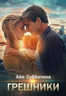 Грешники (СИ) - Субботина Айя - Читать 📖 Читать онлайн 👀 Читаемые книги читать онлайн бесплатно 🔥 booksread-online.com